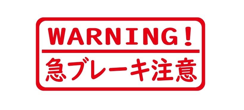 Amazon.co.jp: 急ブレーキ注意ステッカー WARNINGステッカー 自動車